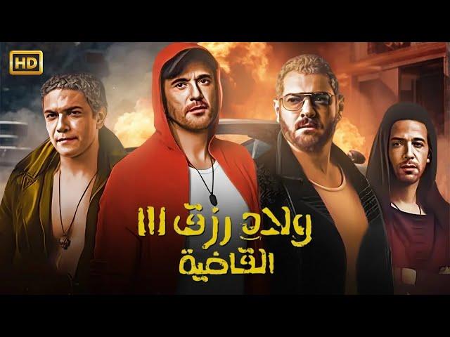 فيلم | ولاد رزق 3 ( القاضية ) كامل بطولة احمد عز و عمرو يوسف - كامل على اليوتيوب