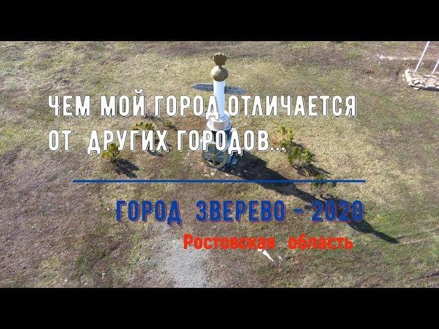 ЧЕМ МОЙ ГОРОД ОТЛИЧАЕТСЯ ОТ ДРУГИХ ГОРОДОВ...(КОНКУРС)/Город ЗВЕРЕВО - 2020/Ростовская обл.