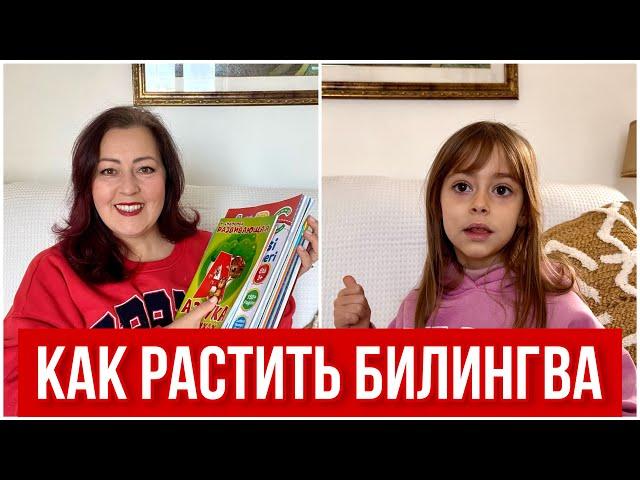 ДЕТИ БИЛИНГВЫ  Как говорит на русском моя дочь в 6 лет  КАК ВЫРАСТИТЬ БИЛИНГВОВ