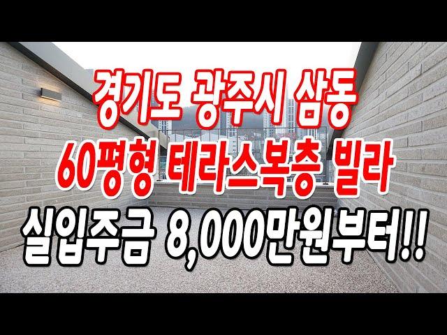 광주시 삼동복층빌라 삼동역 도보10분,마지막 1세대!!(판교역 2정거장,강남역 6정거장)