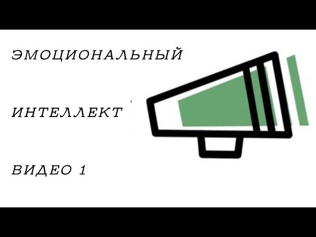 Эмоциональный интеллект, видео 1