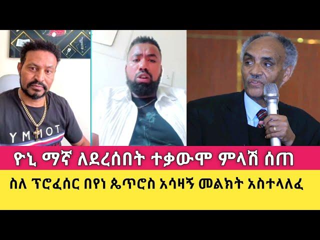 አስተማሪና አዝናኝ የውይይት ጊዜ ከ"yoni magna" ጋር