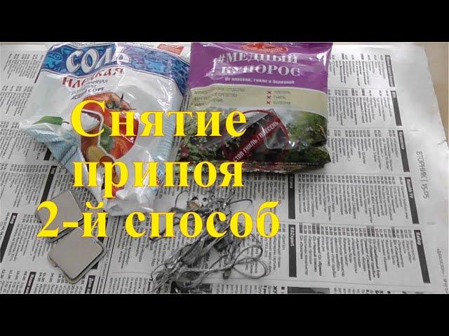 Очистка медных проводов от припоя. Медный купорос и соль.