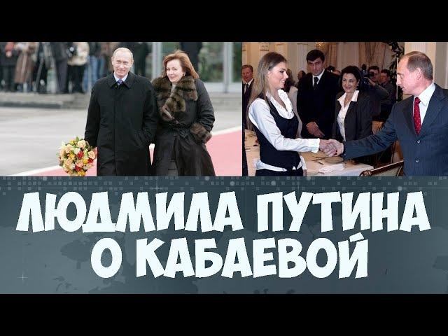 Людмила Путина о Кабаевой