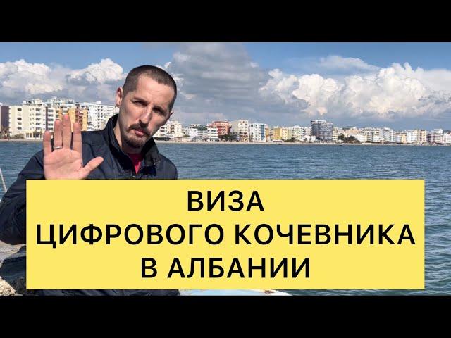 ВИЗА ЦИФРОВОГО КОЧЕВНИКА в АЛБАНИИ