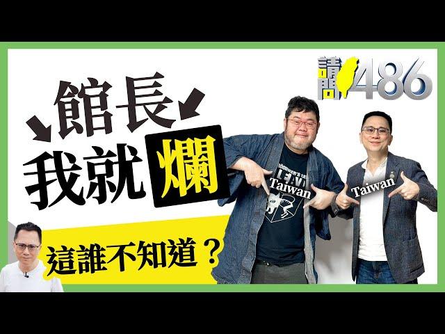 館長自爆職棒簽賭 列賭博罪被告 等著被傳喚吧！.ft四叉貓【請問486】