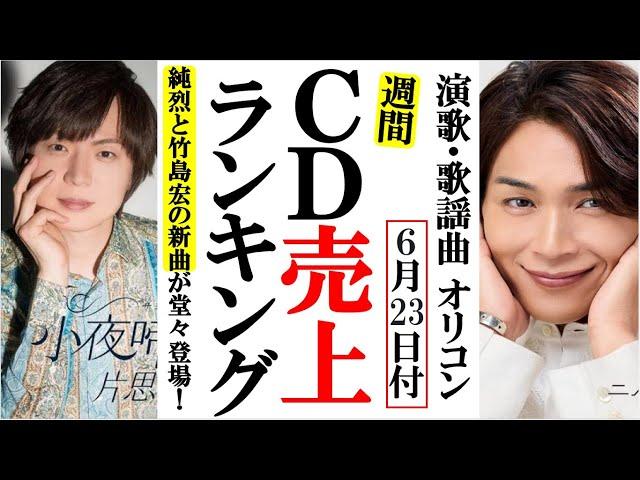 純烈と竹島宏の新曲が堂々登場のオリコンランキング！山内惠介や松阪ゆうき、花咲ゆき美に一之森大湖など