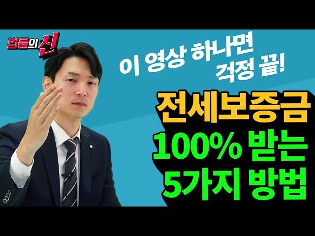 현직 변호사가 알려주는 '전세보증금 100% 받아낼 수 있는 5가지 방법'｜법률의 신 4화