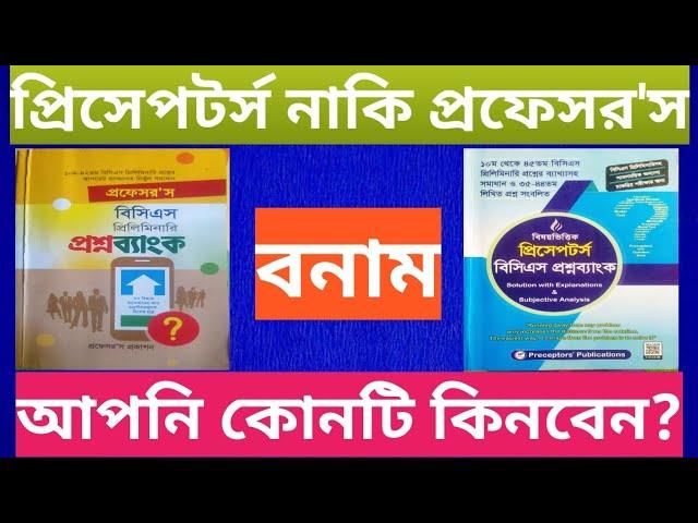 ৪৬তম বিসিএস প্রিলিমিনারি জন্য কোন প্রশ্নব্যাংক কিনবেন?প্রিসেপটর্স নাকি প্রফেসর'স?এদের মধ্যে কে সেরা?