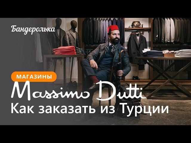 Как заказать Massimo Dutti из Турции в 2024 году: инструкция