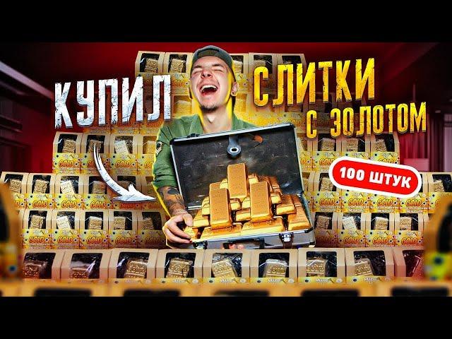 НАШЕЛ Реальное ЗОЛОТО в ЗОЛОТЫХ СЛИТКАХ! Купил 100 штук! **Я В ШОКАХ**