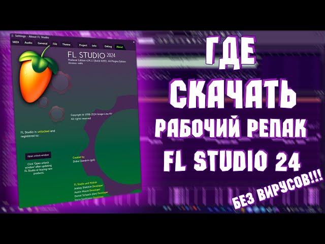 ГДЕ скачать РАБОЧИЙ репак FL STUDIO 24? (БЕЗ ВИРУСОВ)