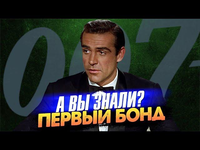 Первый фильм о Бонде Шона Коннери – «Доктор Ноу» (1962)