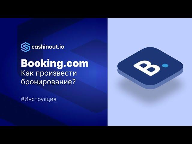 Booking.com как оформить бронирование