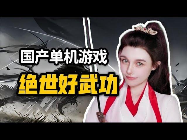 更适合中国宝宝体质的新游戏《绝世好武功》国产武侠RPG