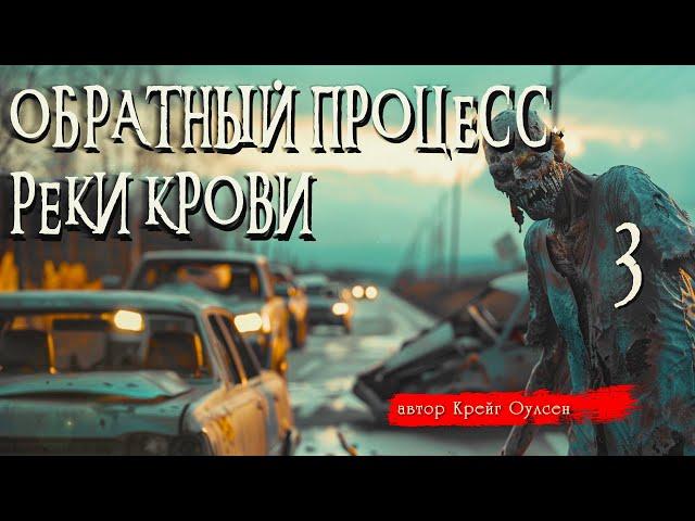 ОБРАТНЫЙ ПРОЦЕСС. РЕКИ КРОВИ ч.3 | Страшные истории | Крейг Оулсен | Ужасы | Мистика