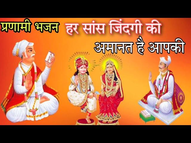 हर सांस जिंदगी ️ की अमानत है आपकी by sanjay Pranami ji || Pranami bhajan || #pranami #bhakti