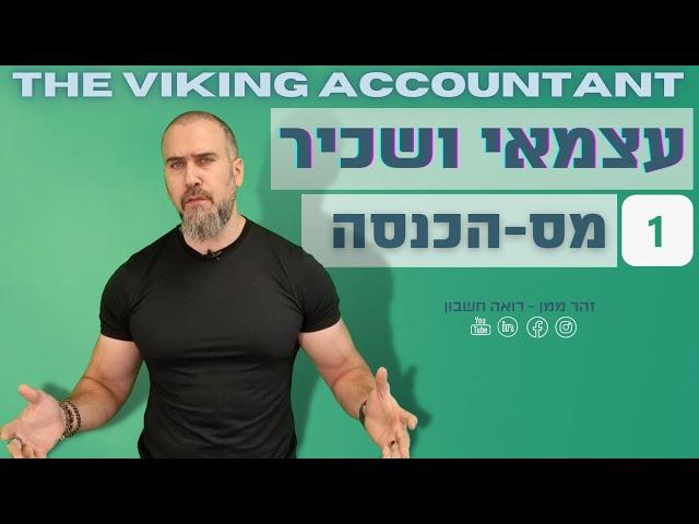 עצמאי ושכיר יחד | חלק ראשון - מס הכנסה ! רואה חשבון זהר ממן |