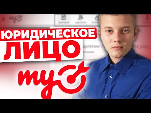 МайТаргет Требует Юридическое Лицо. Что Делать? Как Пройти Модерацию / MyTarget