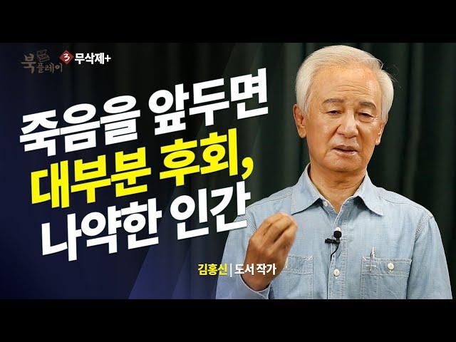 [무삭제+] 죽음 앞에 인간은 항상 후회로 물든다.  김홍신 작가 @방송대지식  겪어보면 안다 | 도서 | 북플레이 | 인문 | 교양