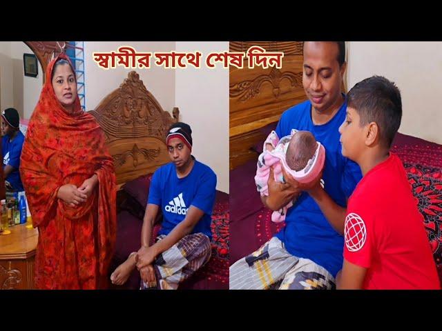 প্রাণের স্বামীর সাথে কাটানো শেষ দিনটা সারাজীবন মনে থাকবে!