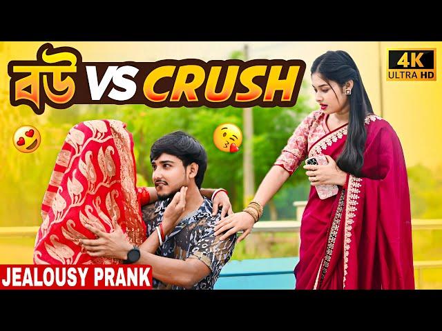 বউ VS Crush Jealous Prank  Looks So Cute  