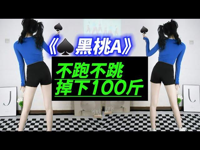 掉下100斤！大体重必练！不伤膝瘦下来！某音超火《黑桃A》减肥舞