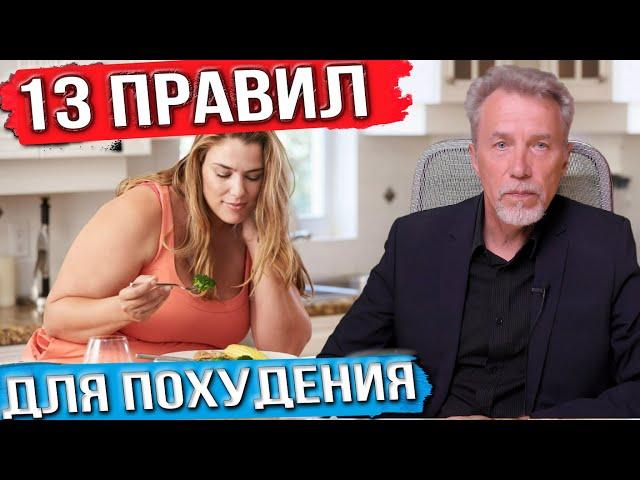 13 правил для похудения