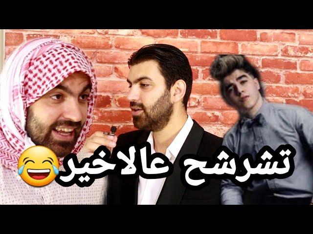 اقوى رد كوميدي على حقيقة انس الختيار (الشايب)