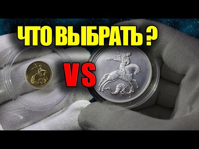 ЗОЛОТО VS СЕРЕБРО. Что и как выгоднее купить?! Драгоценные монеты России