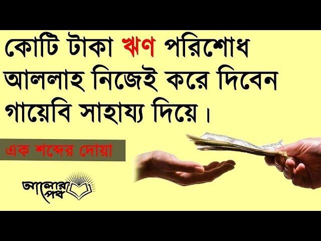 দোয়াটি একবার হলেও পড়ুন ঋণ পরিশোধ হবে !! ইনশাআল্লাহ