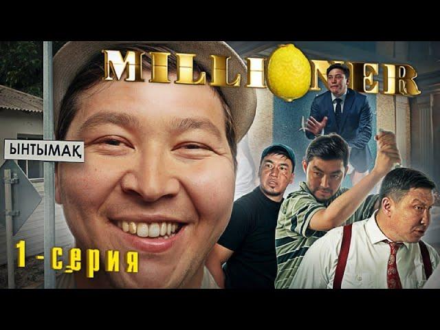 Миллионер | 1 - серия