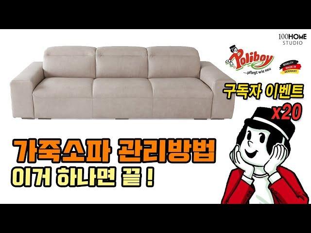 가죽소파 관리방법 | 가죽소파닦는법 | 가죽클리너 가죽케어노하우 | 구독자이벤트