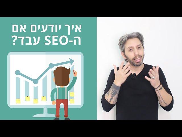 איך לדעת אם ה-SEO עבד? בואו נדבר על אבני הדרך בקידום אתר בגוגל