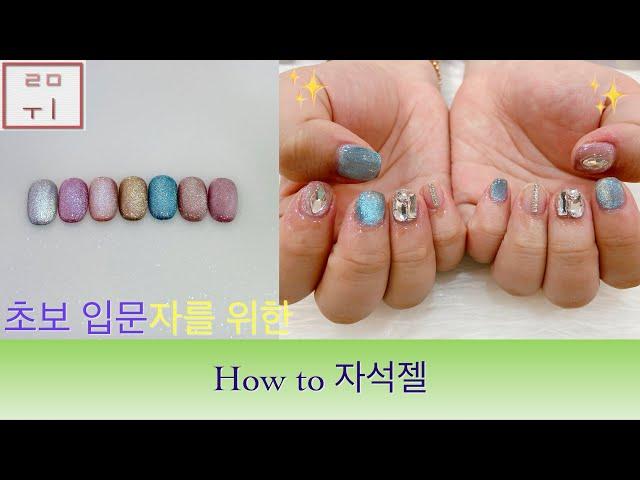 [루미 Nail] 자석젤이 뭐야? | 자석젤 사용 방법 | how to 자석젤