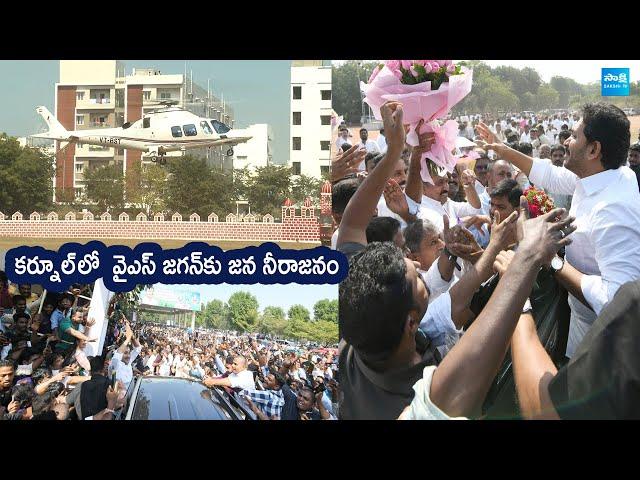 YS Jagan Mass Craze At Kurnool Tour | YS Jagan Visuals @SakshiTVLIVE