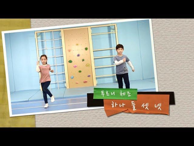 [푸르니체조] 하나 둘 셋 넷_근력체조