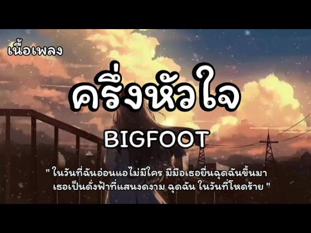 ครึ่งหัวใจ - BIGFOOT (เนื้อเพลง)