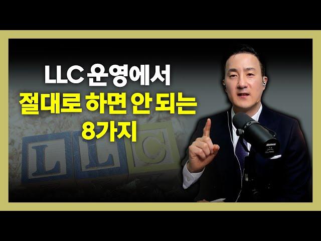 LLC 운영 비즈니스 오너 필독! 저지르기 쉬운 8가지 실수, 반드시 확인해야 손해 안 봅니다. [204강 LLC]