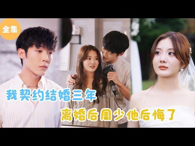 [MULTI SUB]【完整版】 |  我和霸总契约结婚三年，离婚后周少他却后悔了？《周少后悔离婚了》#短剧全集 #最火短剧推荐 | 甜梦剧场