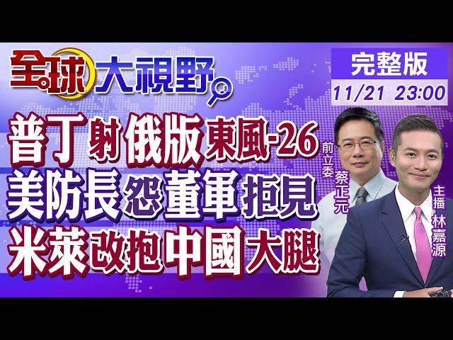 普丁射俄版"東風-26" 烏軍怎麼攔? 董軍拒見 奧斯汀尷尬! 阿根廷總統轉向 改抱中國大腿?|【全球大視野】@全球大視野Global_Vision  20241121完整版