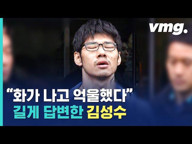 '강서 PC방 살인사건' 김성수 "화나고 억울…동생도 벌 받아야" / 비디오머그