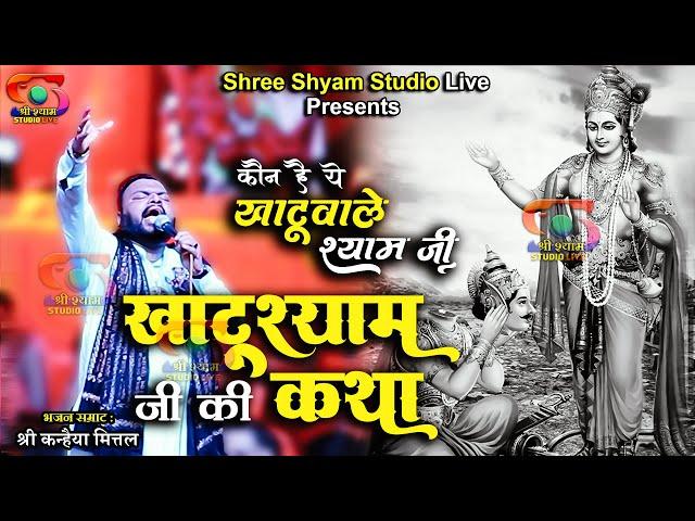 कथा खाटू श्याम जी की  || Katha  || Kanhaiya Mittal ji - Latest kirtan - 4k Hdr