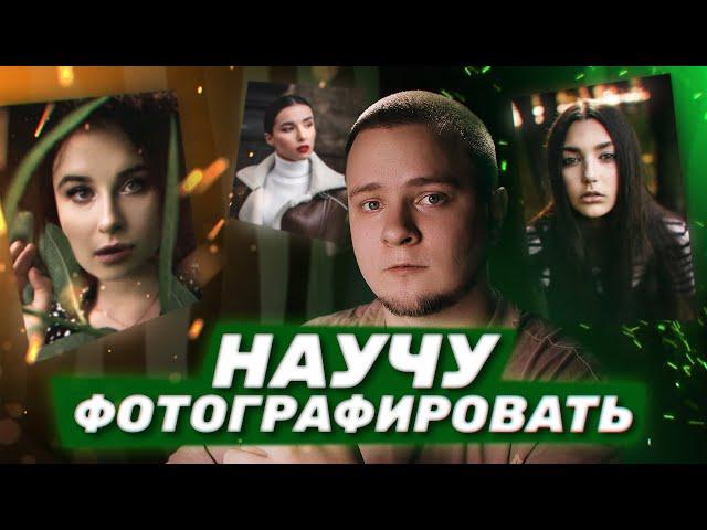 Как научиться фотографировать портрет | Обучение фотографии | Экспозиция, композиция, свет, цвет