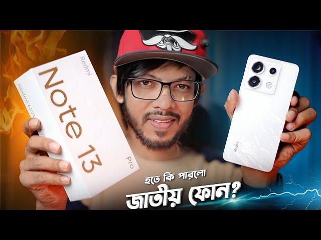 Redmi Note 13 Pro Review। হতে পারল কি জাতীয় ফোন!