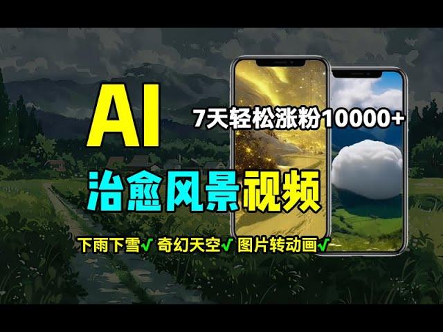 【副业推荐】AI制作治愈风景，7天涨粉过万，落地云下雨下雪等场景制作，上手快操作简单（公众号：十月创富）