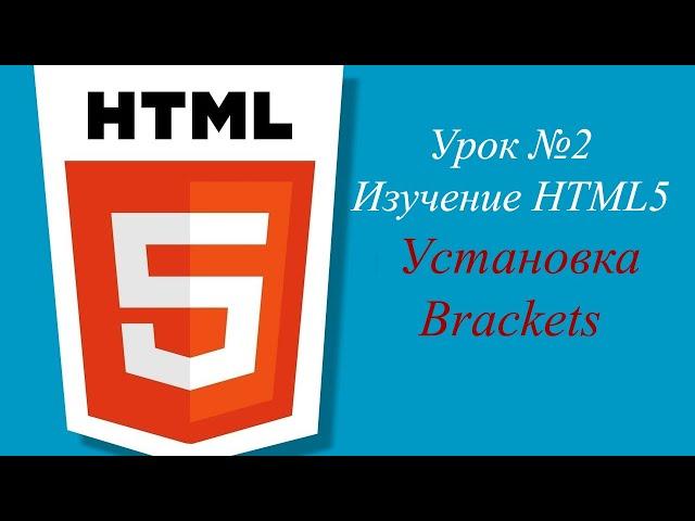 Урок № 2. Установка Brackets. С 8 урока домашние задания