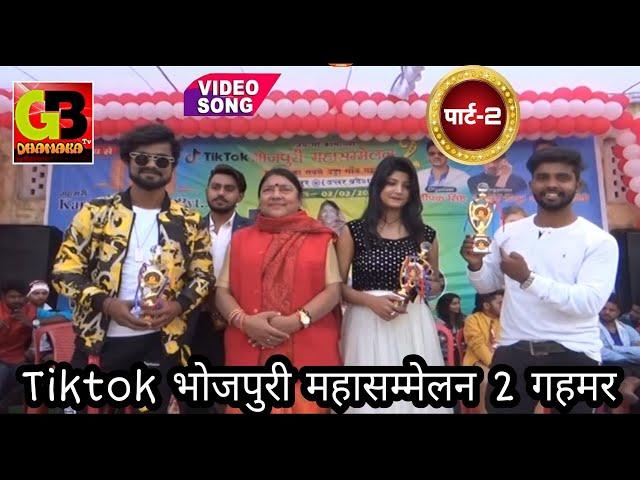 पार्ट 2 | #tiktok भोजपुरी महासम्मेलन 2 गहमर | Tiktok Event Show Gahmar Gazipur UP | #GBDhamakaTV