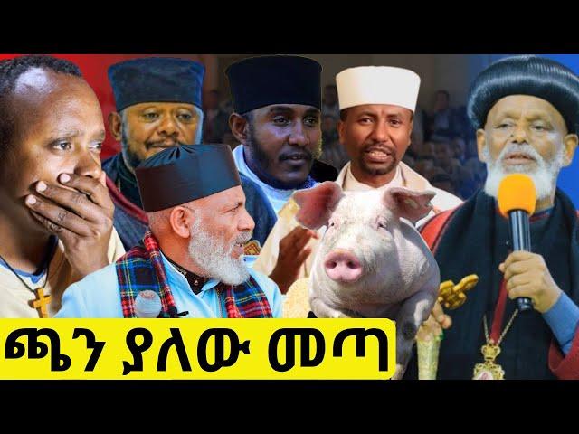 የአህያ እና የአሳማው ጉዳይ ከባድ መከፈልን አመጣ አጥማቂያኑ ድንበር ጣሱ