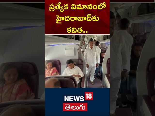 Telangana MLC Kalvakuntla Kavitha is returning back to Hyderabad in Special Flight | News18 Telugu